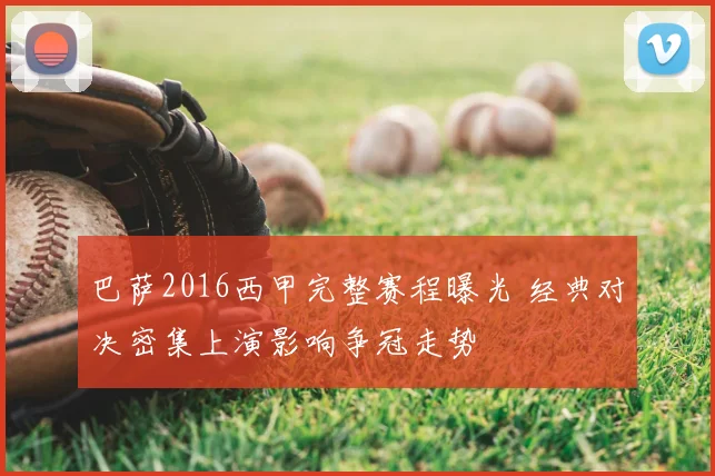 巴萨2016西甲完整赛程曝光 经典对决密集上演影响争冠走势