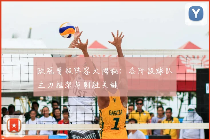 欧冠晋级阵容大揭秘:各阶段球队主力框架与制胜关键