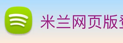 米兰网页版登录入口 logo